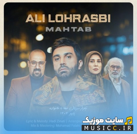 اهنگ جدید علی لهراسبی با نام مهتاب نسخه کامل